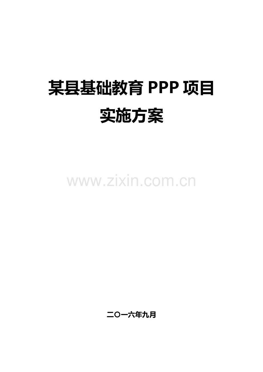 某县基础教育PPP项目实施方案.pdf_第1页