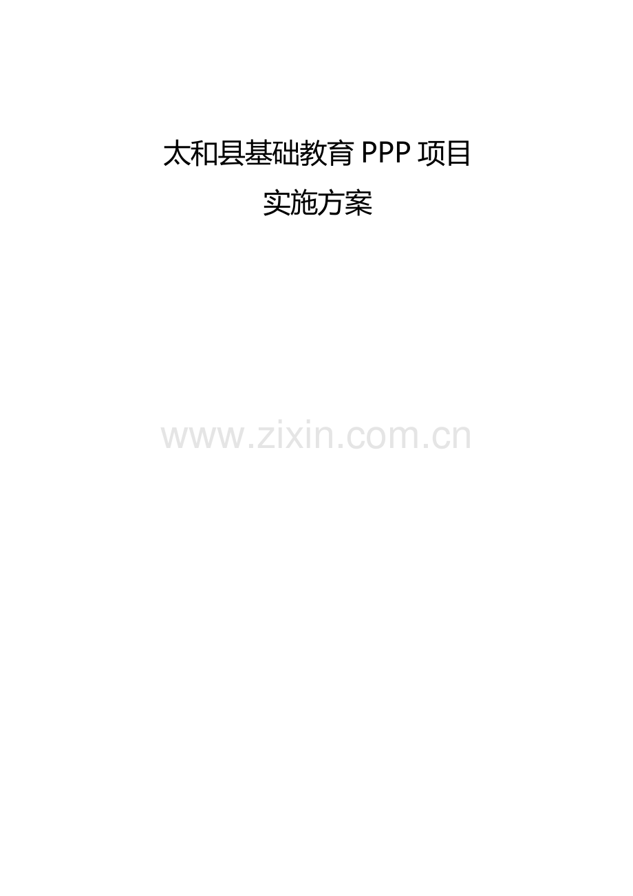 某县基础教育PPP项目实施方案.pdf_第2页