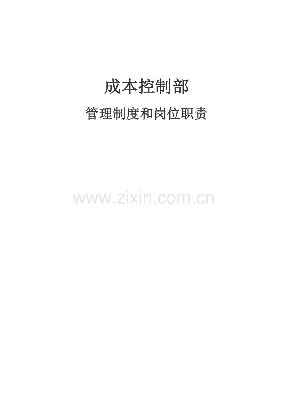 房地产成本控制部管理核心制度和岗位基础职责.docx_第1页