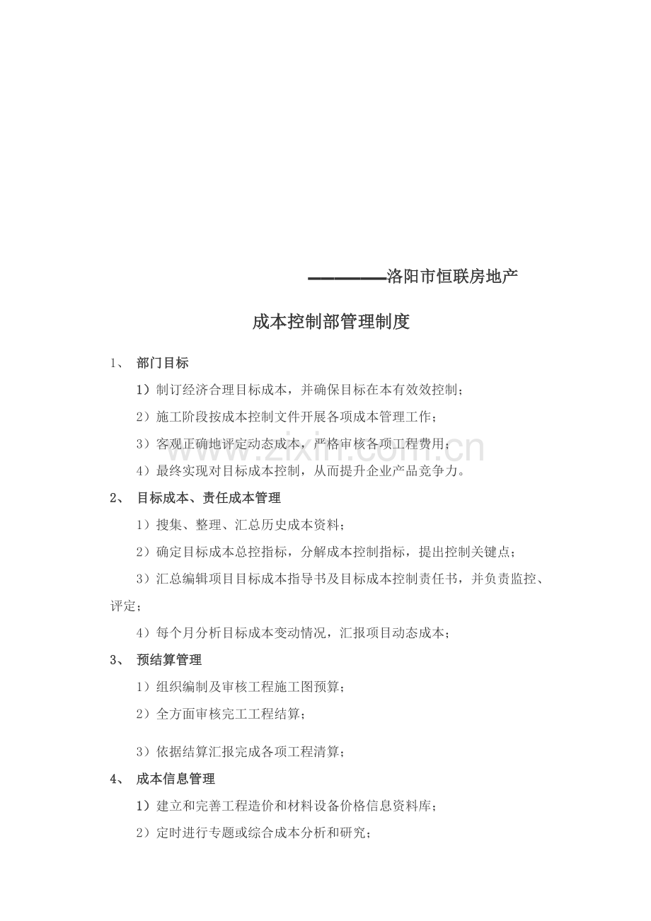 房地产成本控制部管理核心制度和岗位基础职责.docx_第2页