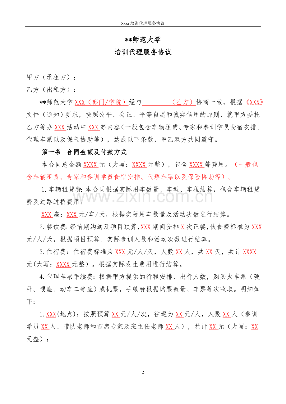 师范大学服务合同(培训代理服务类).doc_第2页