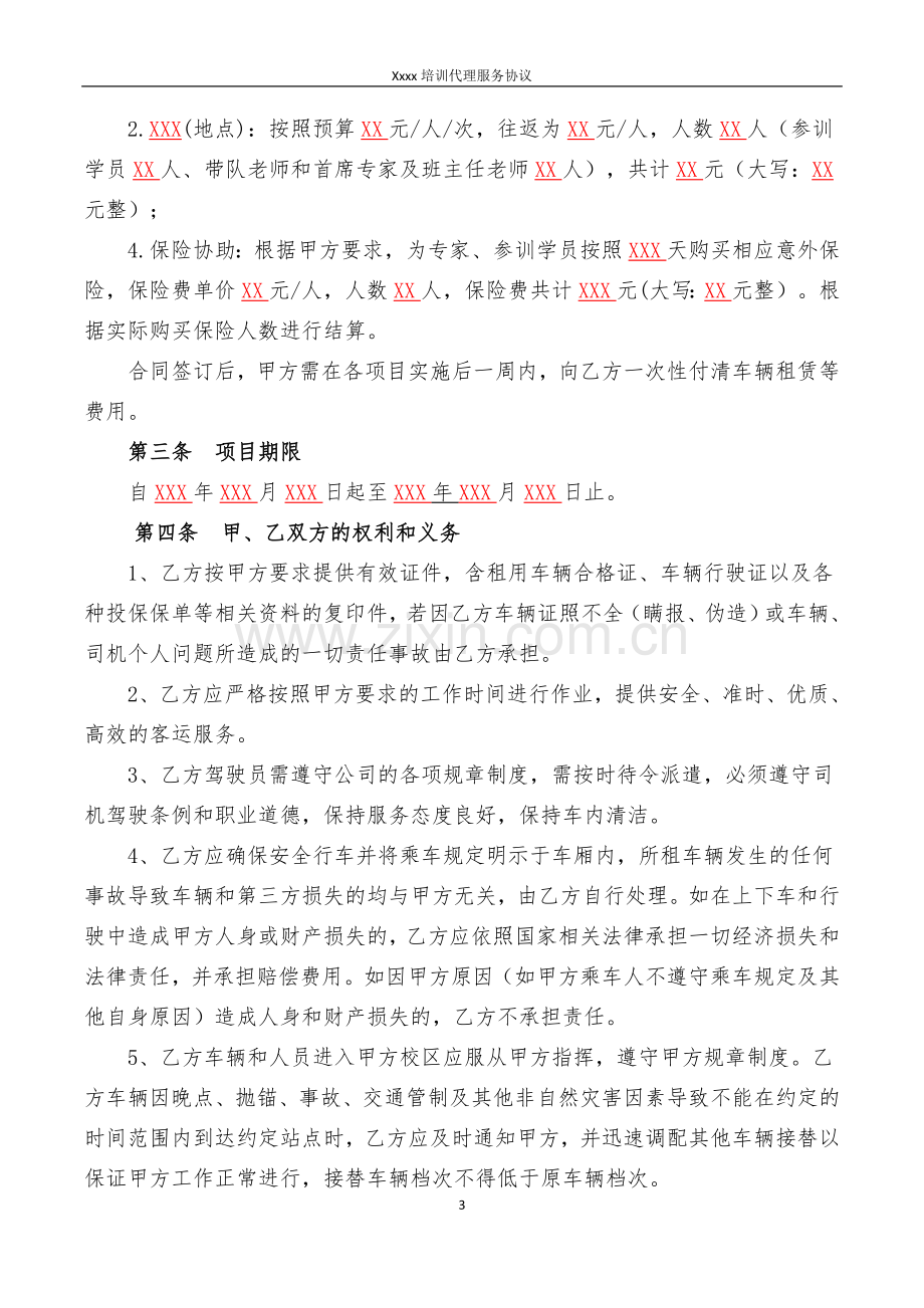 师范大学服务合同(培训代理服务类).doc_第3页