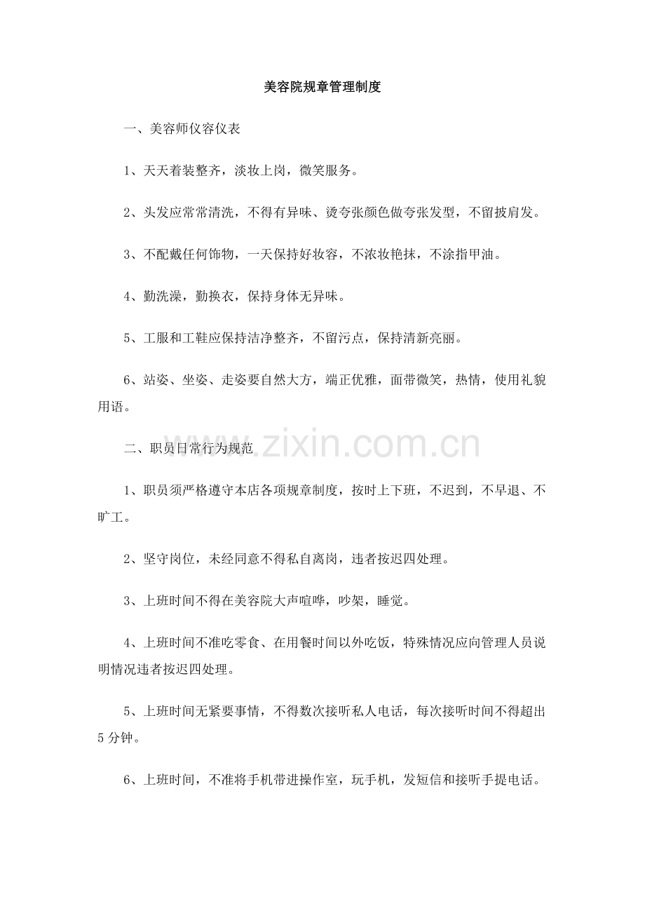 美容院专项规章管理新规制度.doc_第1页