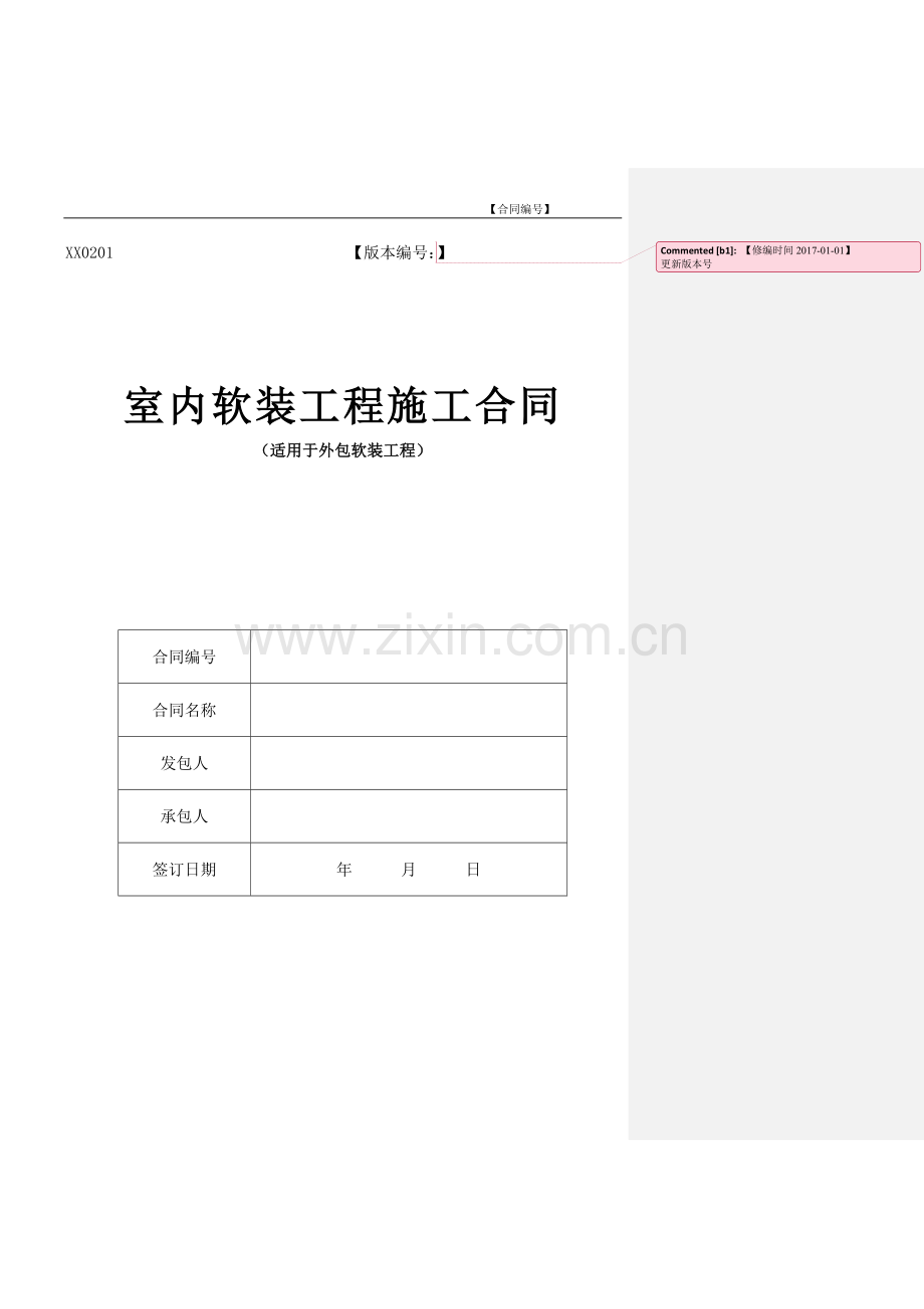 室内软装工程合同范本模版.docx_第1页