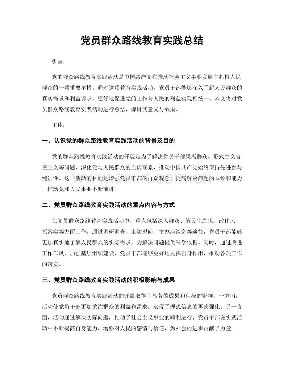 党员群众路线教育实践总结.docx_第1页