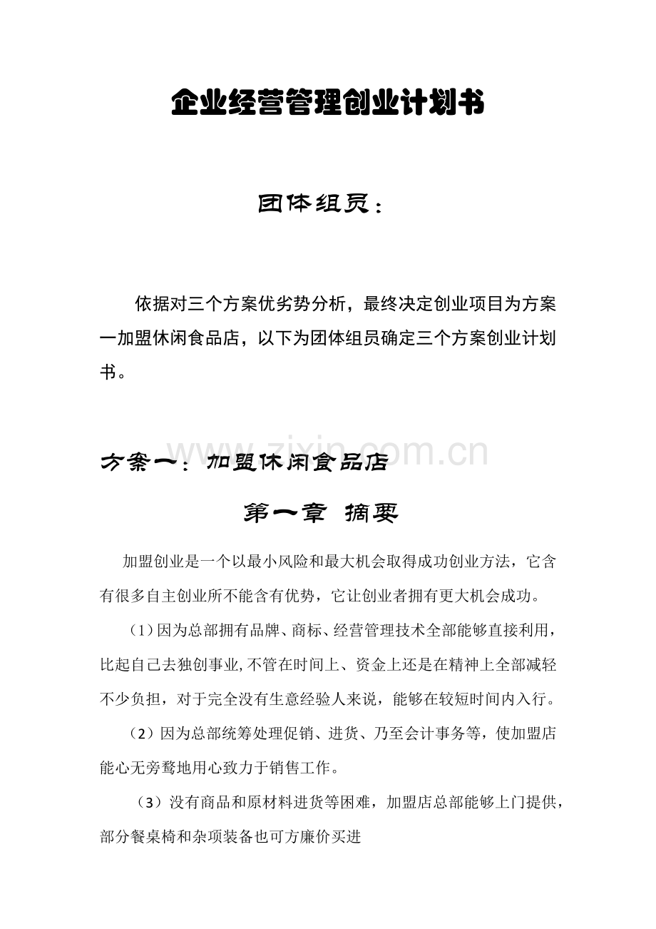 企业经营管理创业专项计划书.docx_第1页