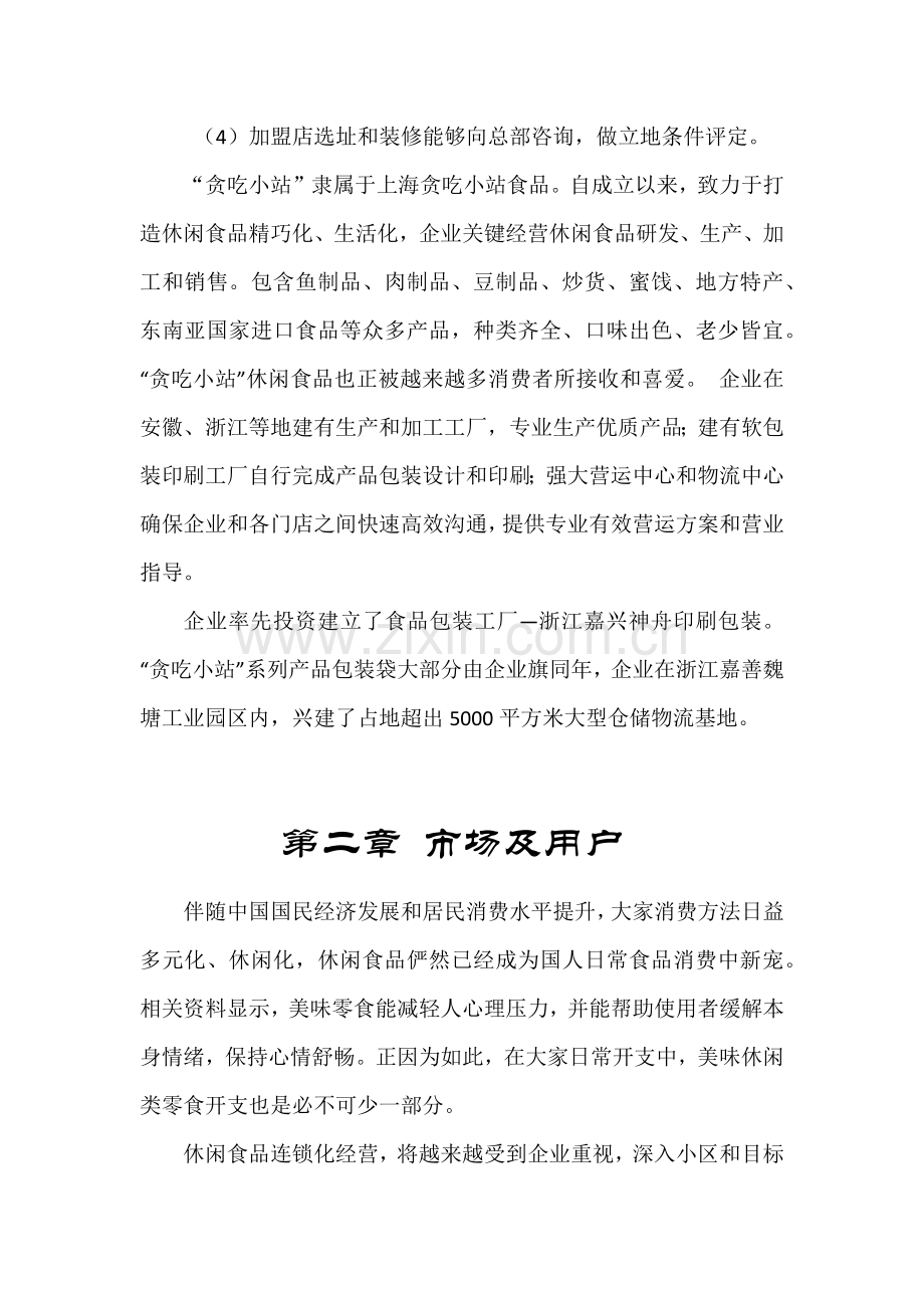 企业经营管理创业专项计划书.docx_第2页