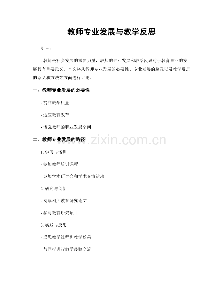 教师专业发展与教学反思.docx_第1页