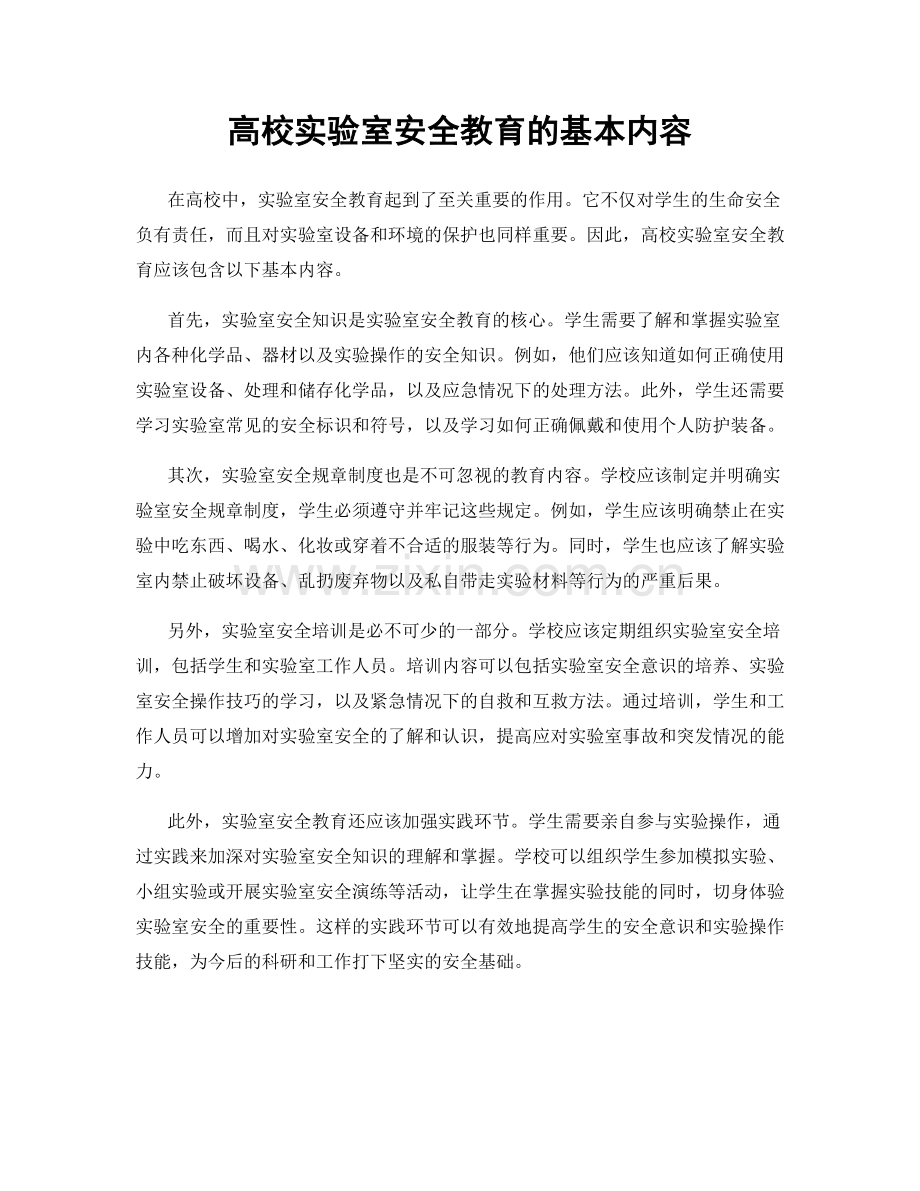 高校实验室安全教育的基本内容.docx_第1页