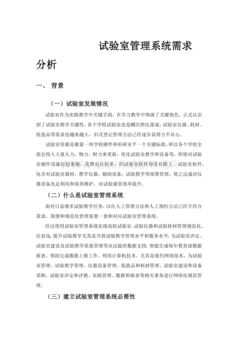 实验室标准管理系统需求分析.docx_第1页