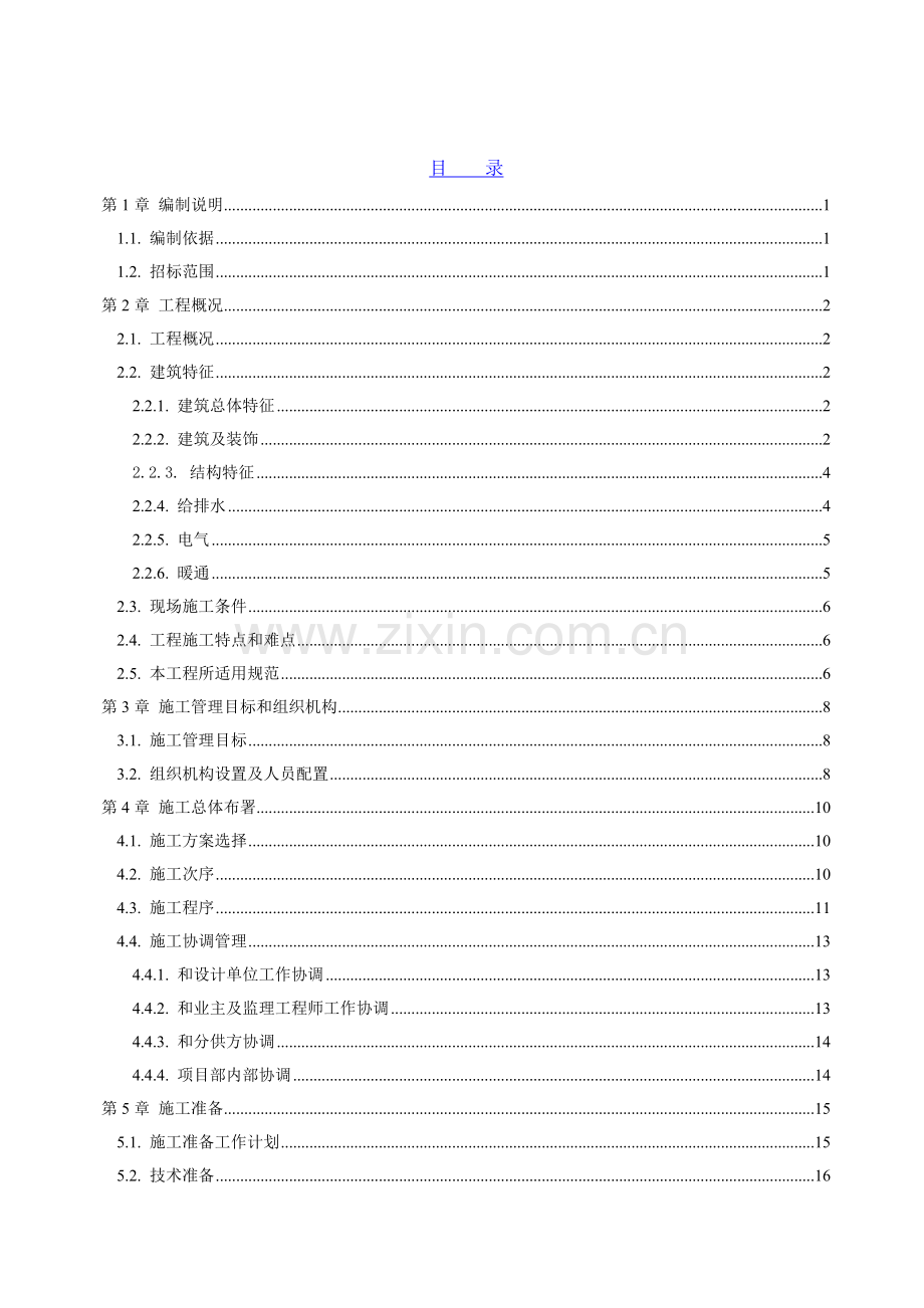 中心实验楼工程施工投标文件模板.doc_第1页