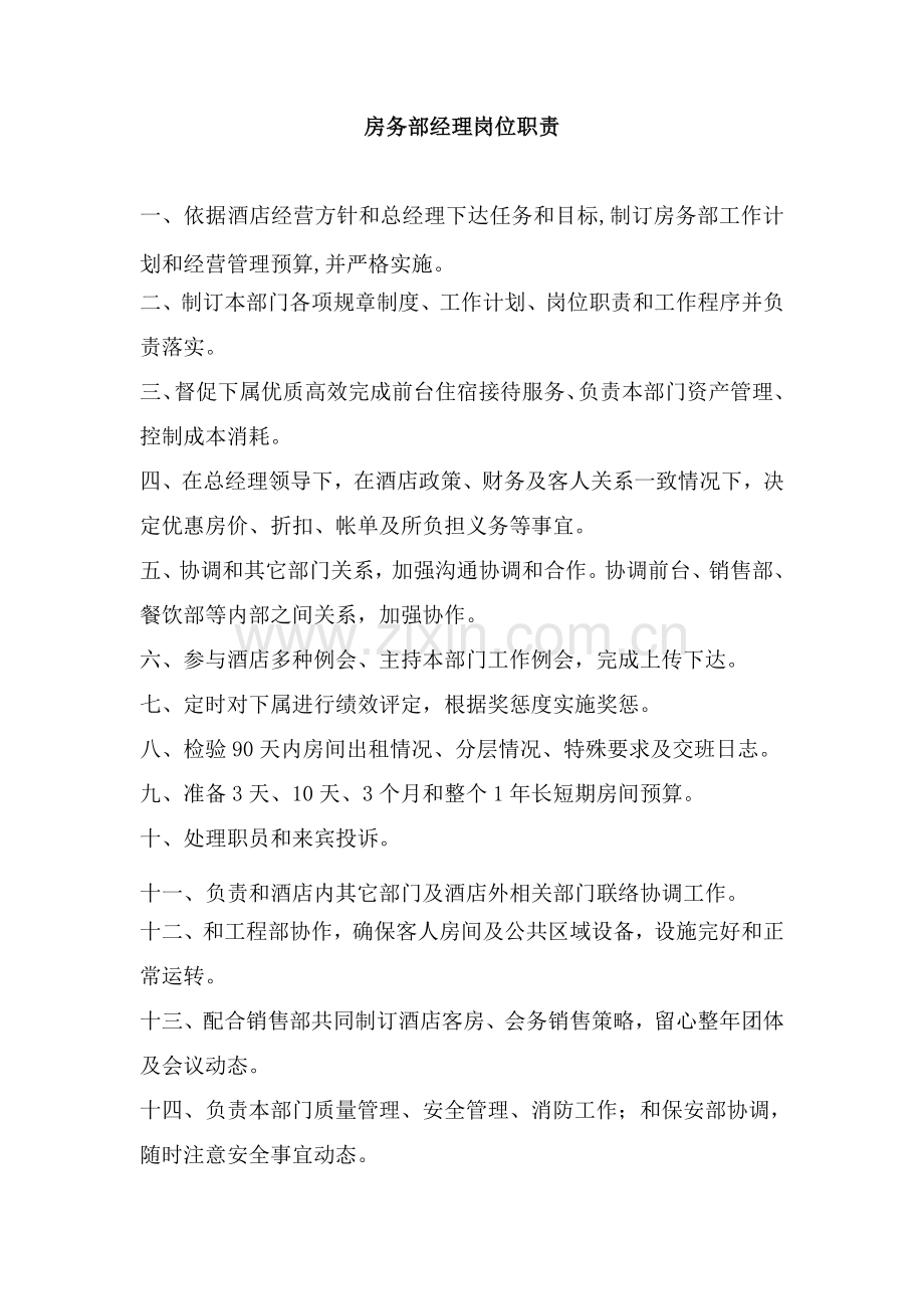 房务部岗位职能职责.docx_第1页