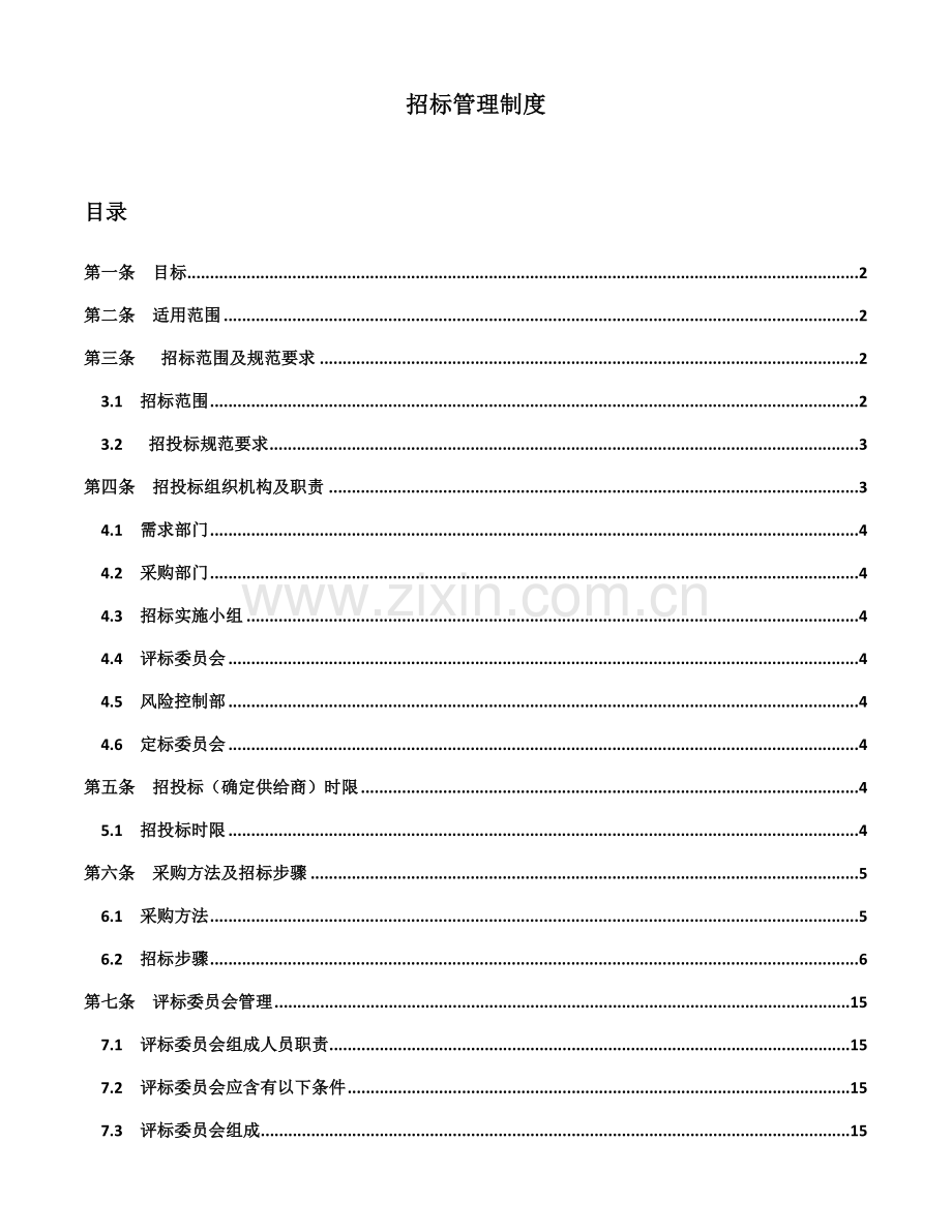 专项招标管理新规制度.doc_第1页