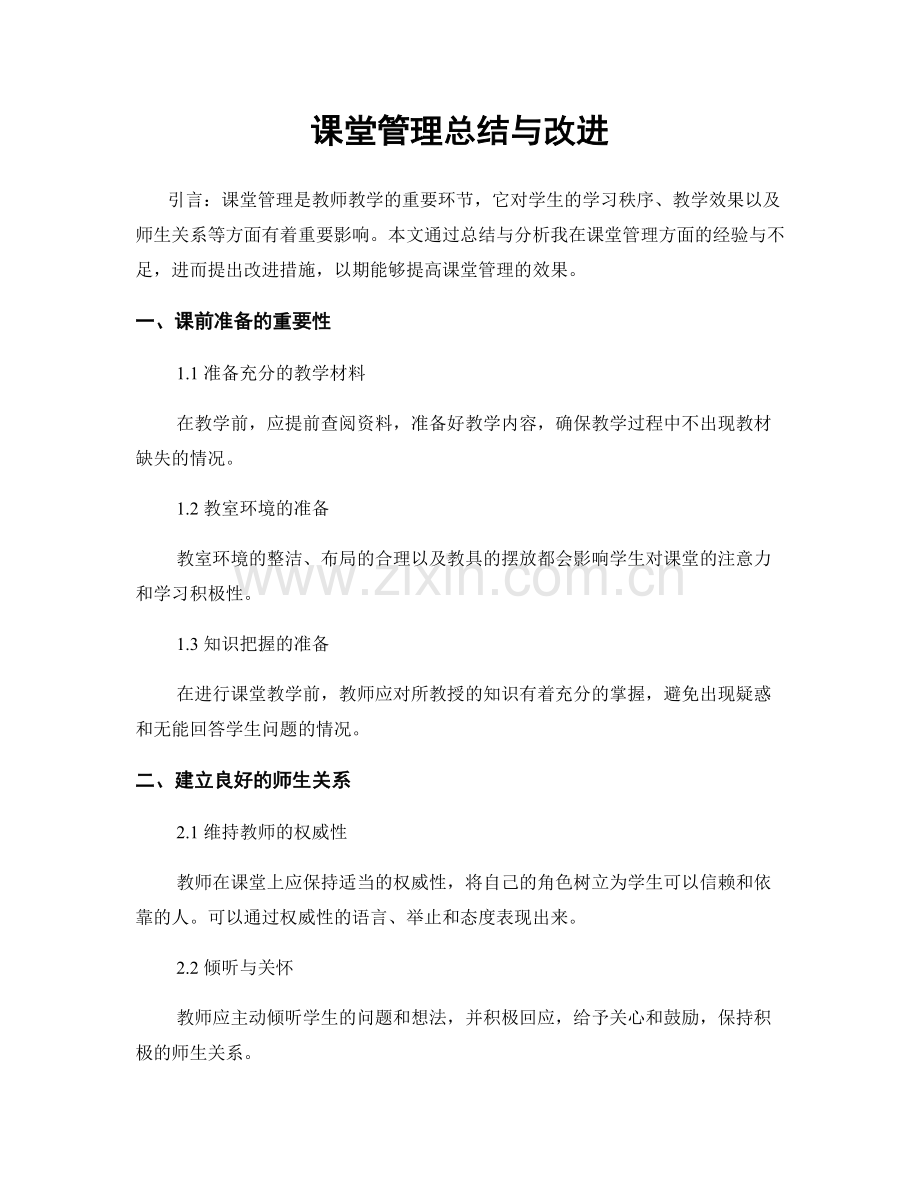 课堂管理总结与改进.docx_第1页