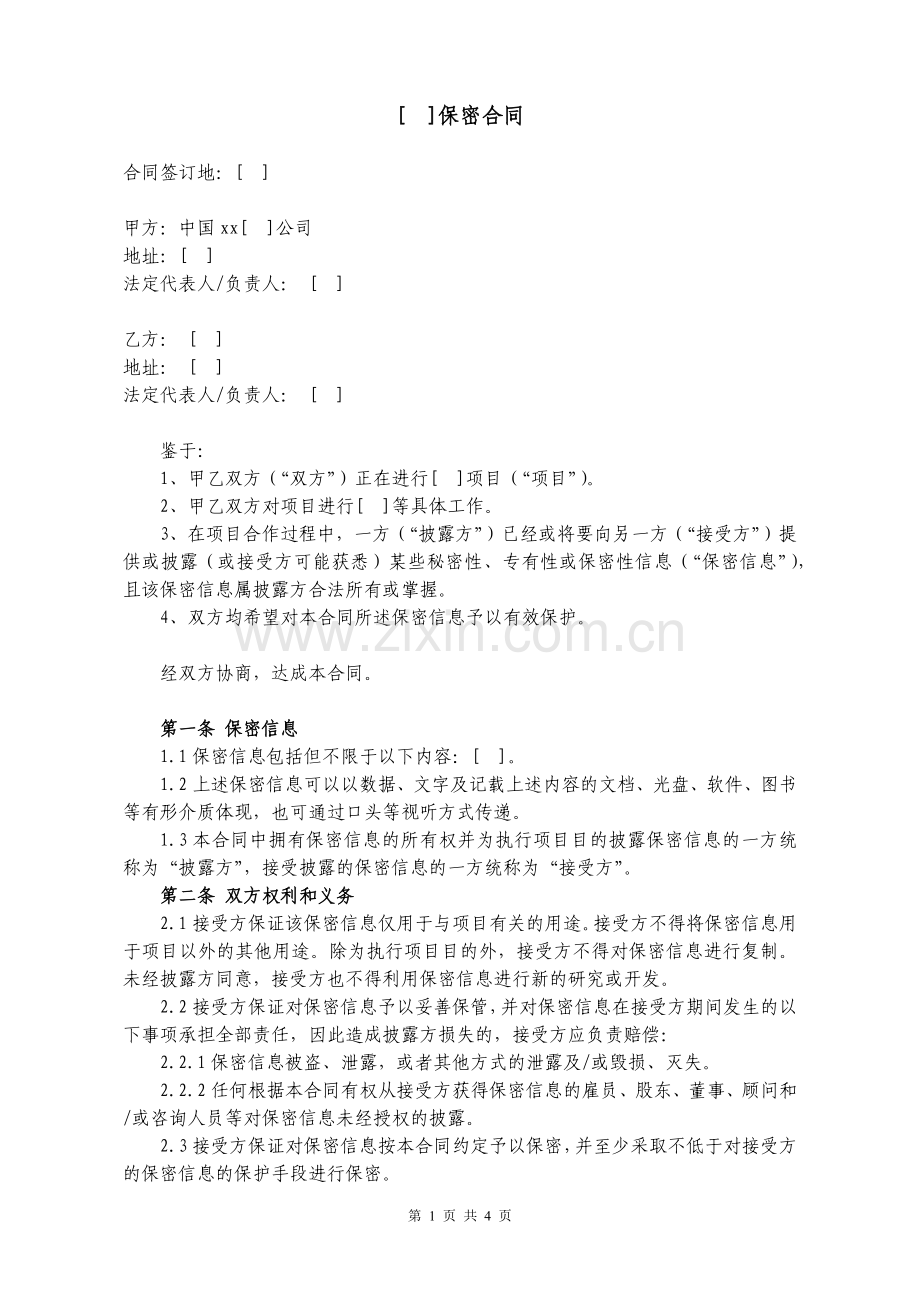 保密合同(双方互为披露方).docx_第1页