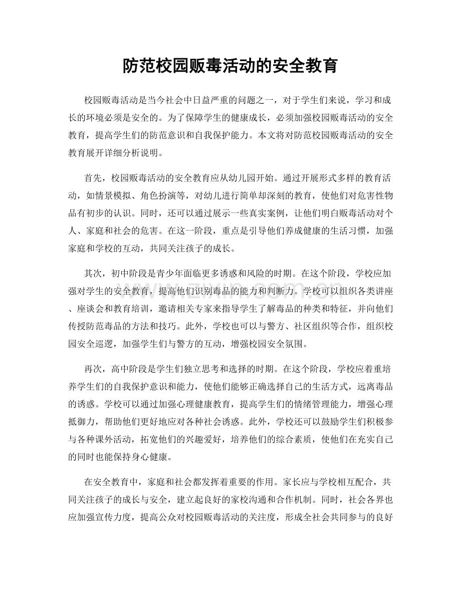 防范校园贩毒活动的安全教育.docx_第1页