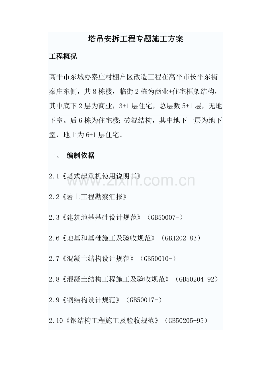 塔吊安拆专项综合项目施工专项方案.doc_第2页