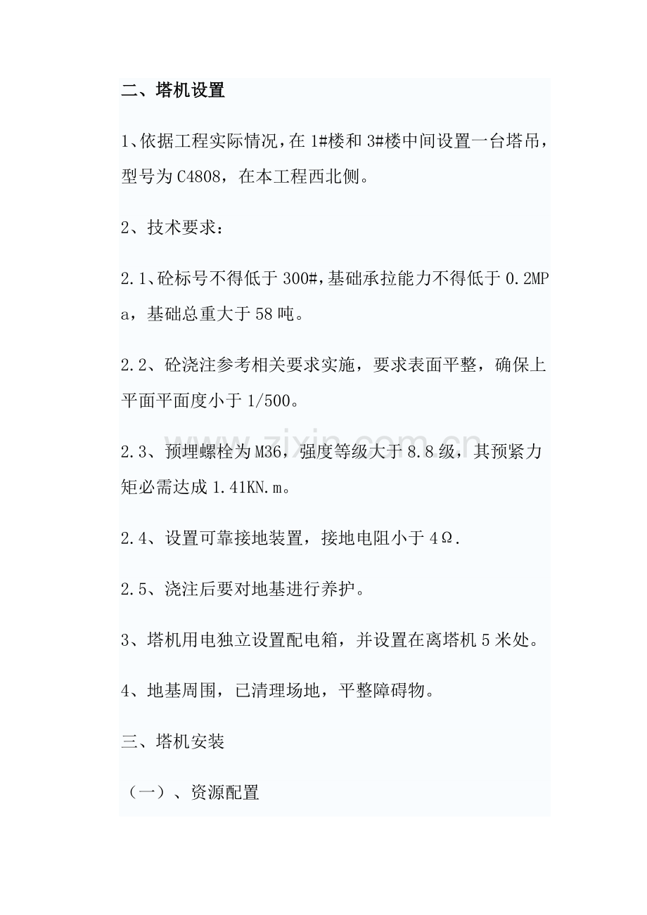 塔吊安拆专项综合项目施工专项方案.doc_第3页