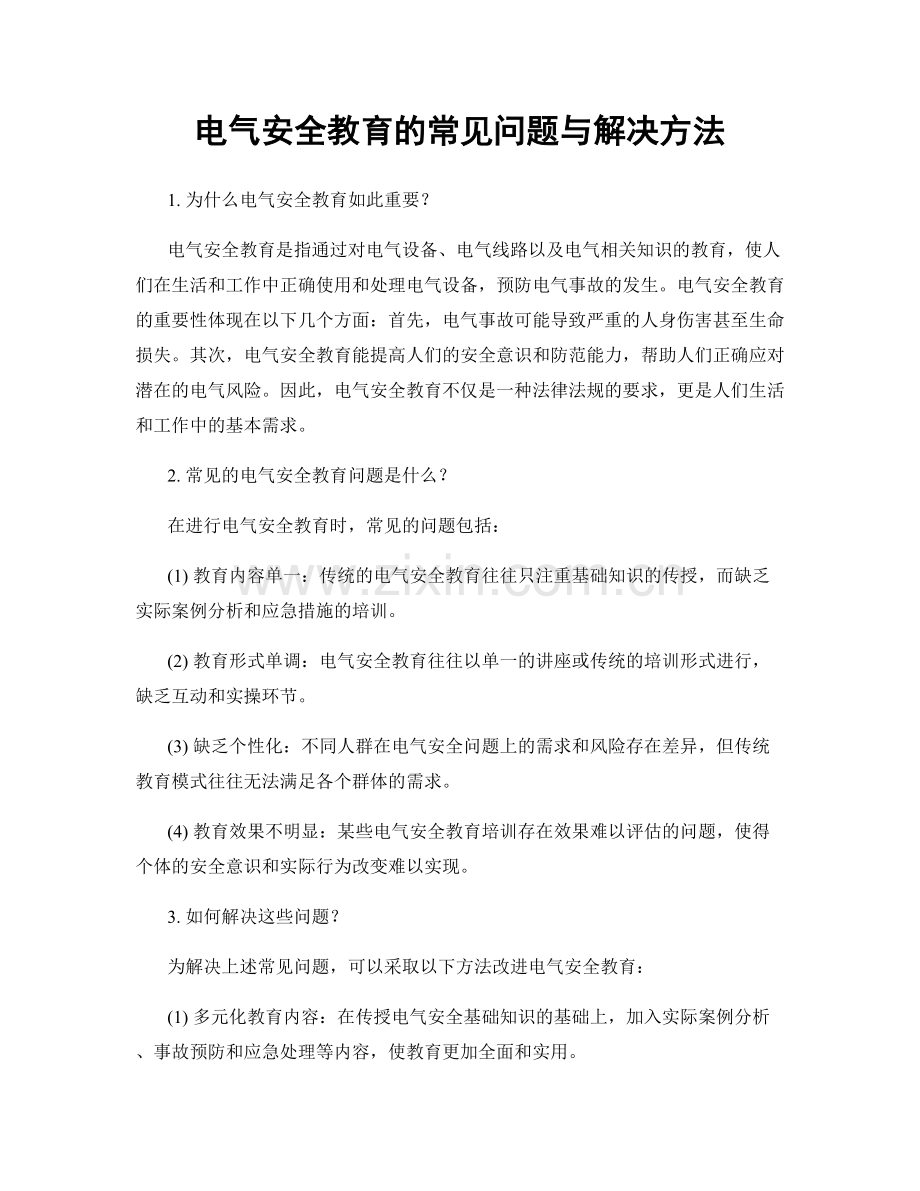 电气安全教育的常见问题与解决方法.docx_第1页