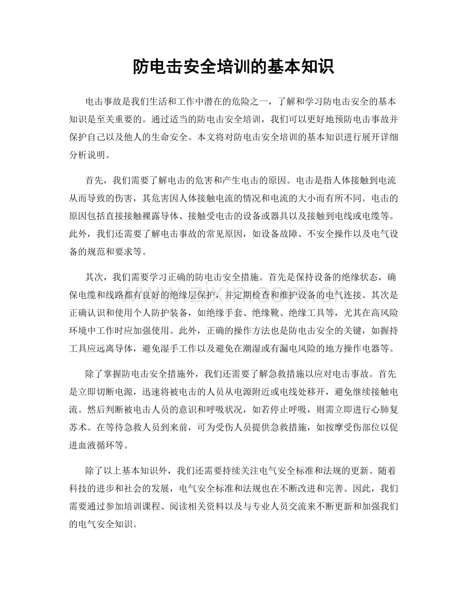 防电击安全培训的基本知识.docx_第1页