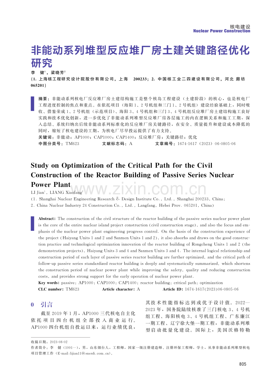 非能动系列堆型反应堆厂房土建关键路径优化研究.pdf_第1页