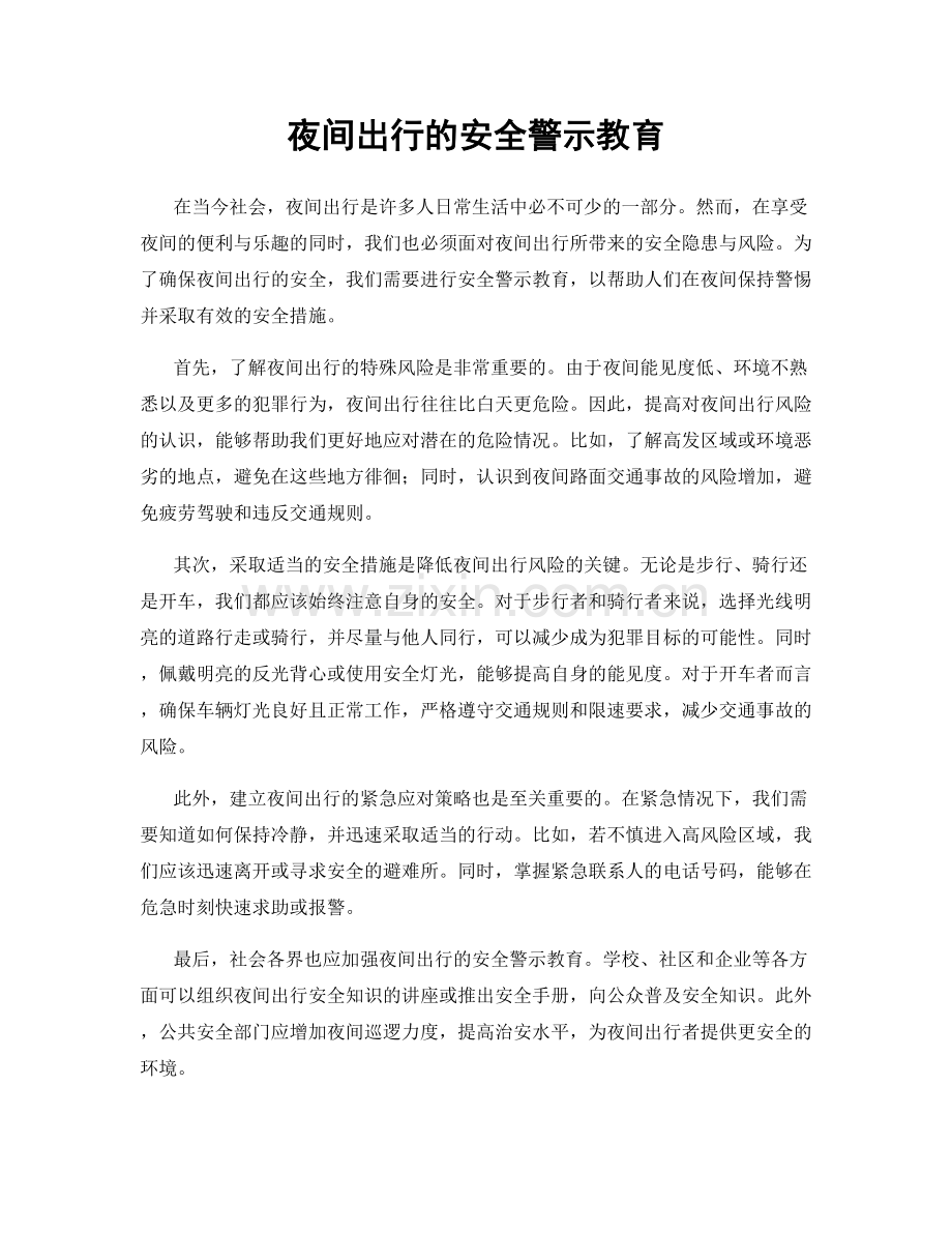 夜间出行的安全警示教育.docx_第1页