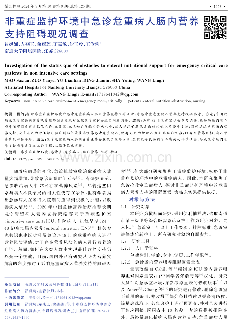 非重症监护环境中急诊危重病人肠内营养支持阻碍现况调查.pdf_第1页