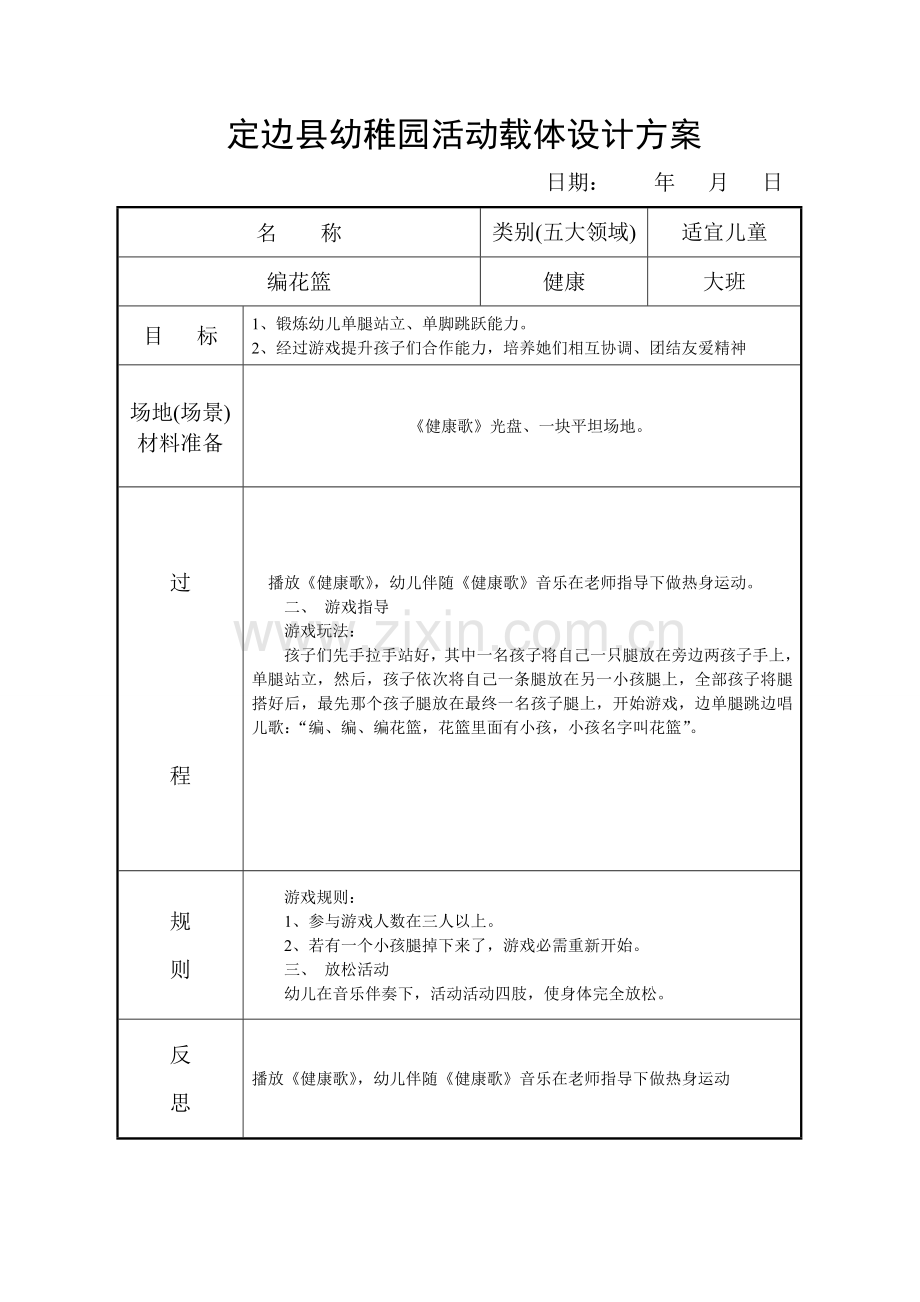 定边县幼儿园活动载体设计专业方案大一班.doc_第1页