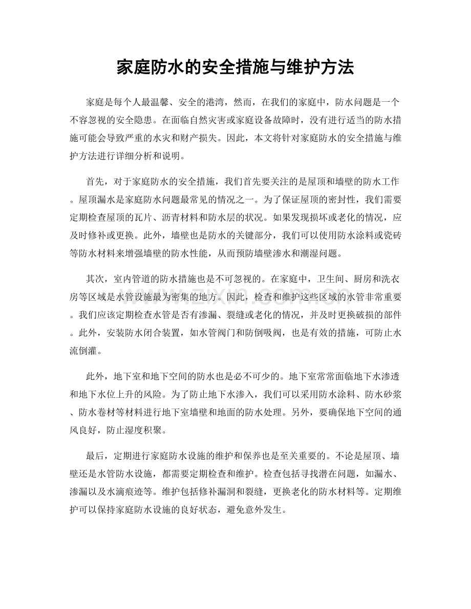 家庭防水的安全措施与维护方法.docx_第1页