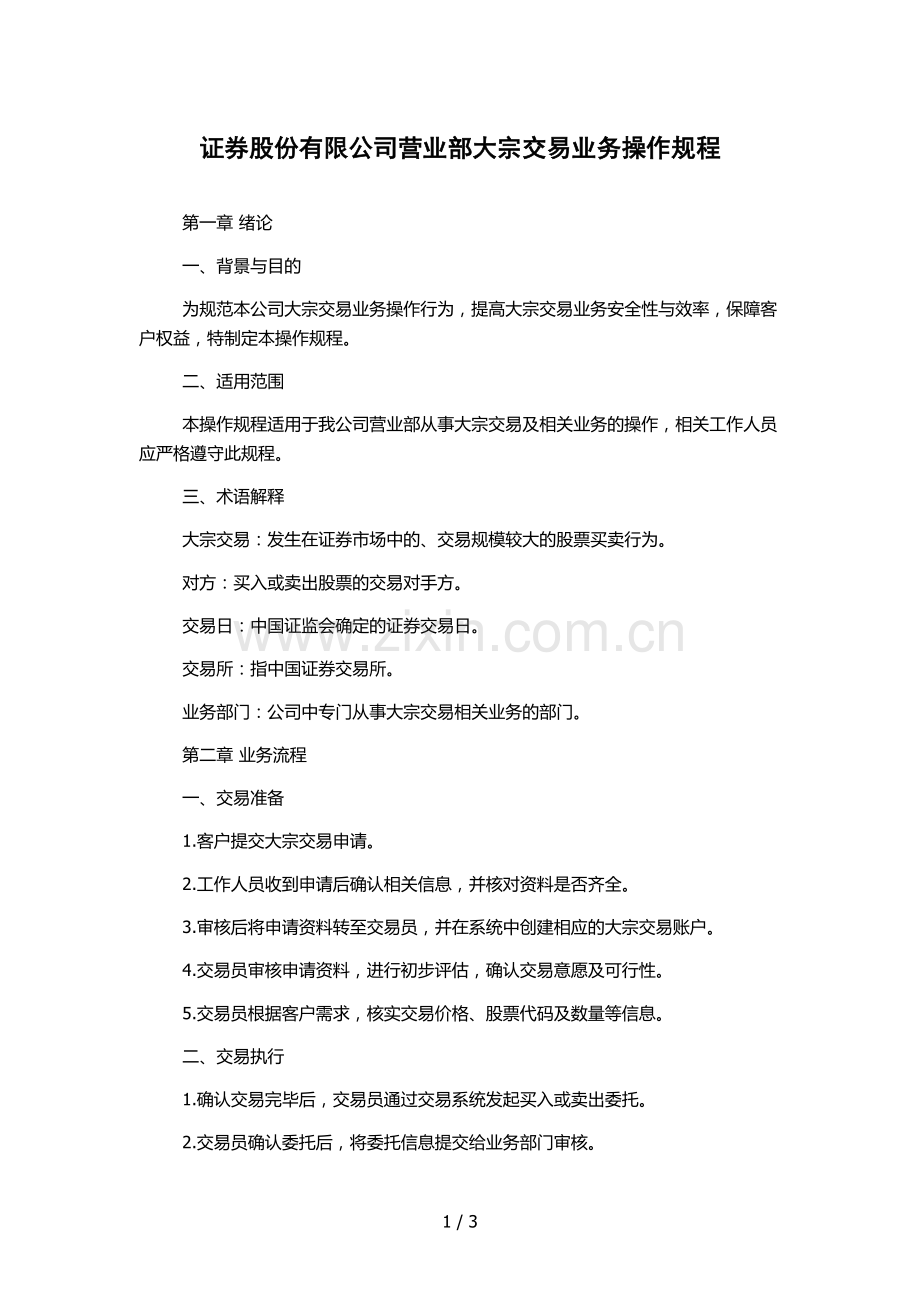 证券股份有限公司营业部大宗交易业务操作规程.docx_第1页