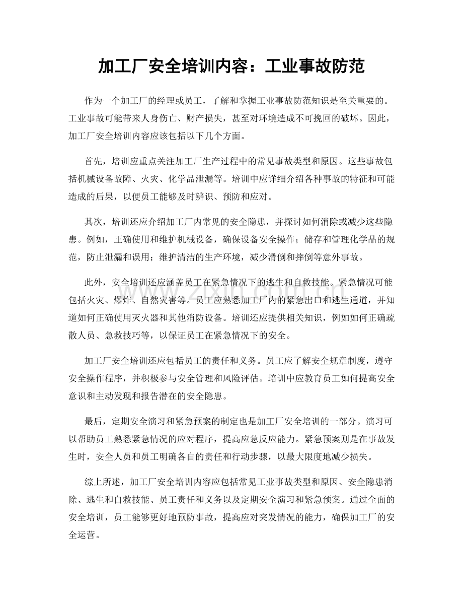 加工厂安全培训内容：工业事故防范.docx_第1页