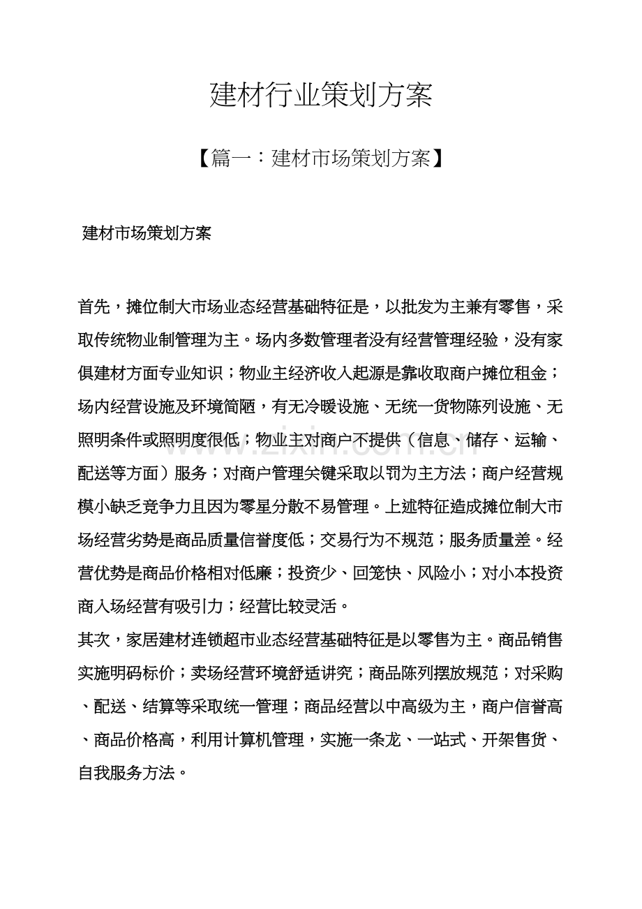 建材行业专业策划专项方案.docx_第1页