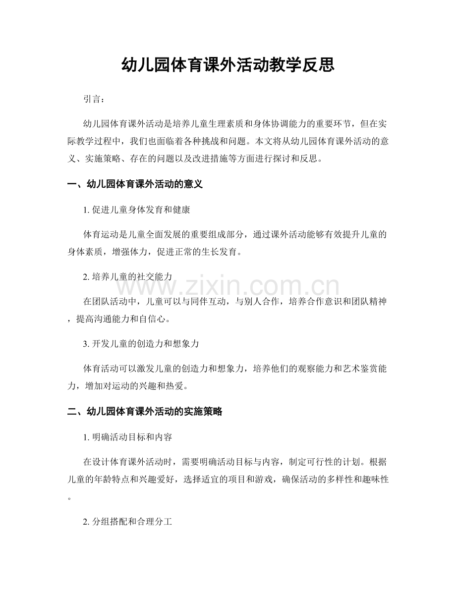 幼儿园体育课外活动教学反思.docx_第1页