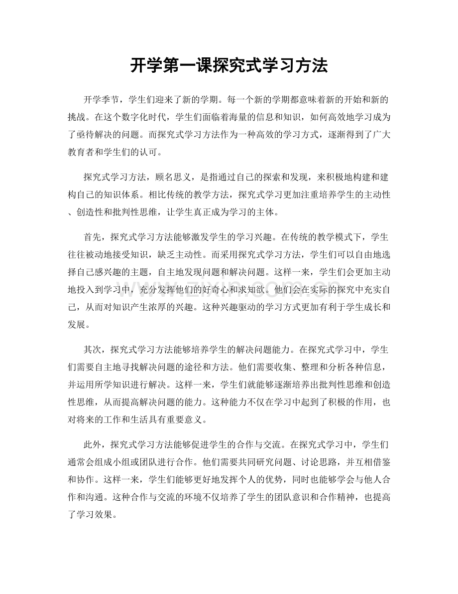 开学第一课探究式学习方法.docx_第1页