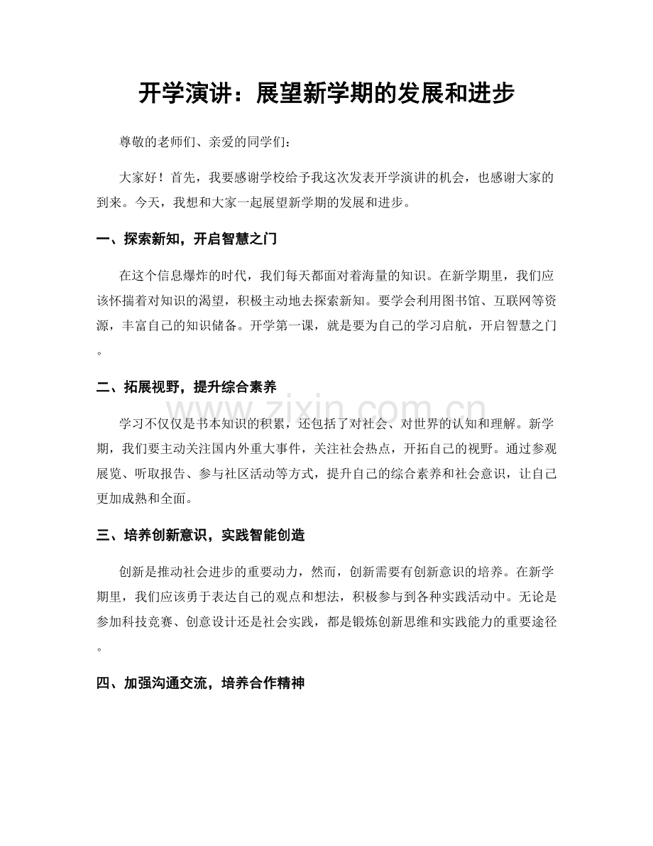 开学演讲：展望新学期的发展和进步.docx_第1页