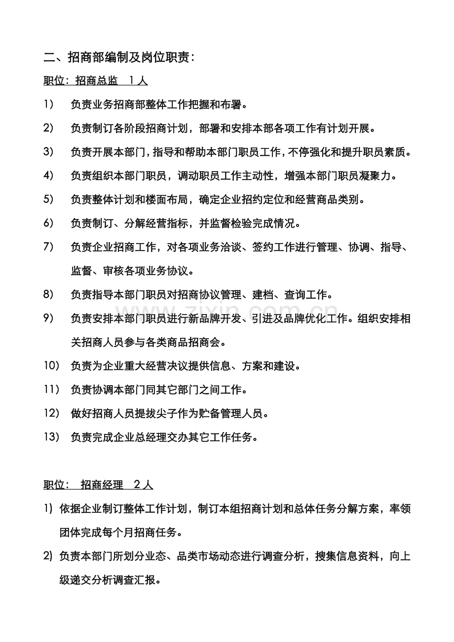 招商部组织架构及人员编制岗位基础职责.doc_第2页