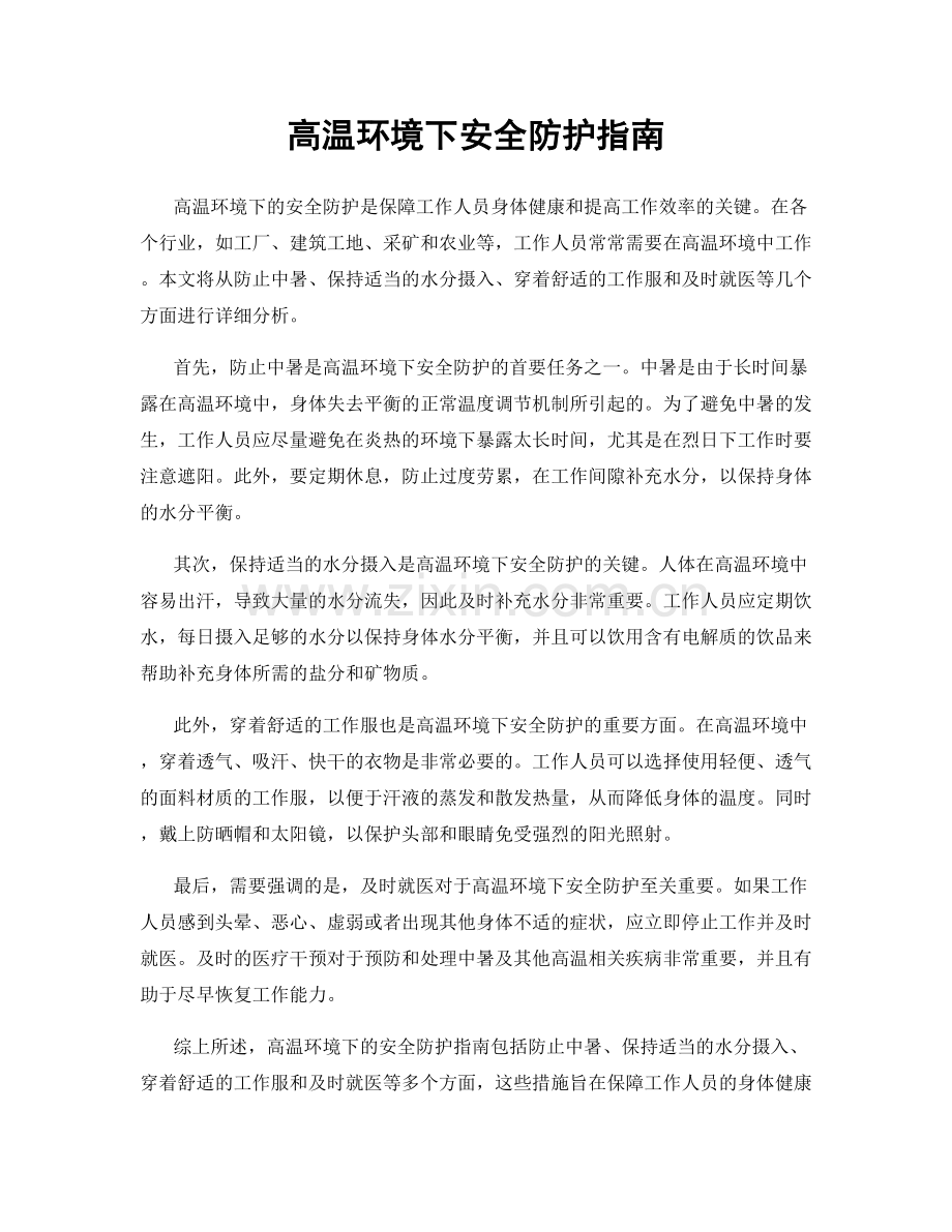 高温环境下安全防护指南.docx_第1页