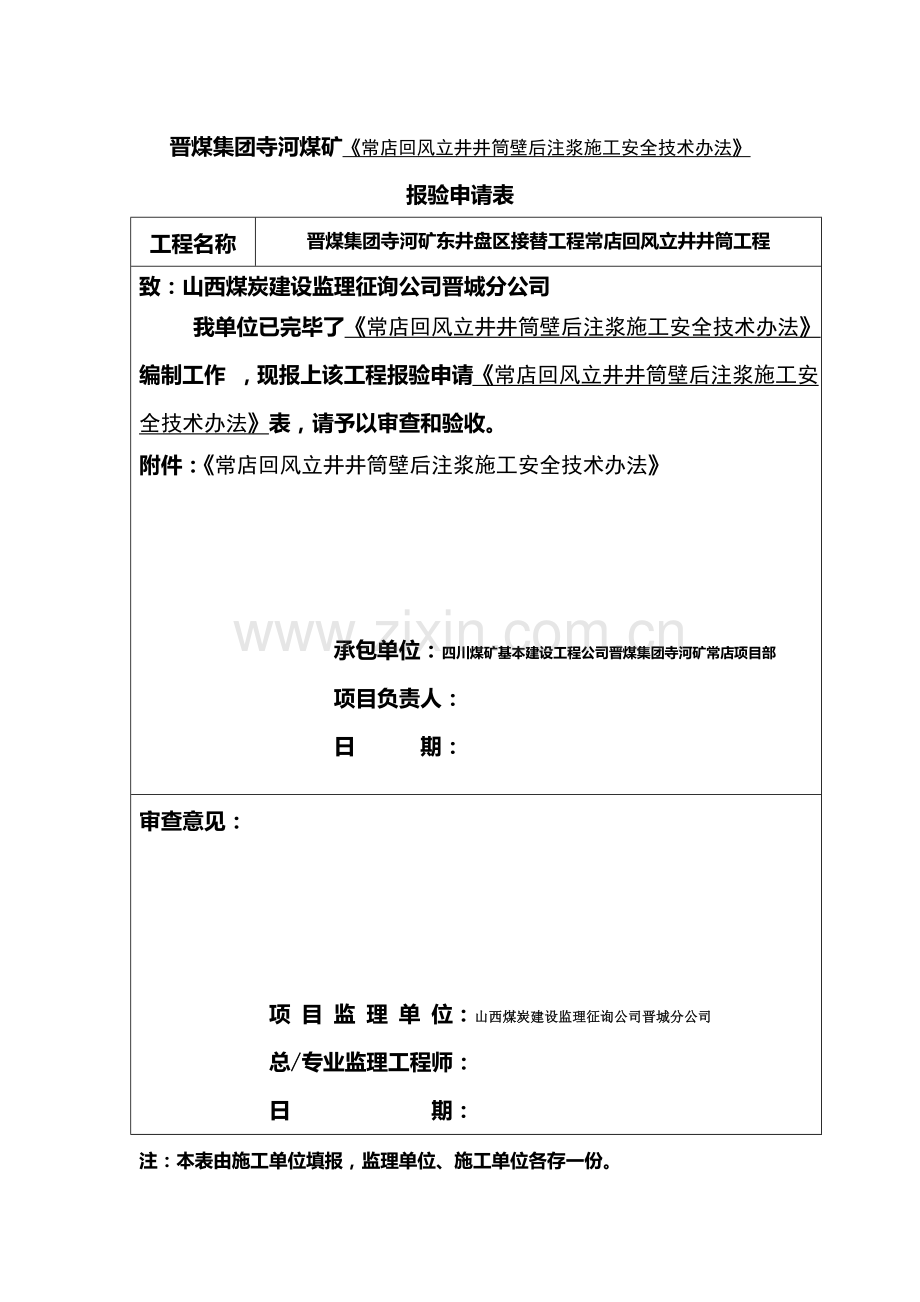 常店回风立井井筒壁厚注浆综合项目施工安全关键技术专项措施.doc_第1页