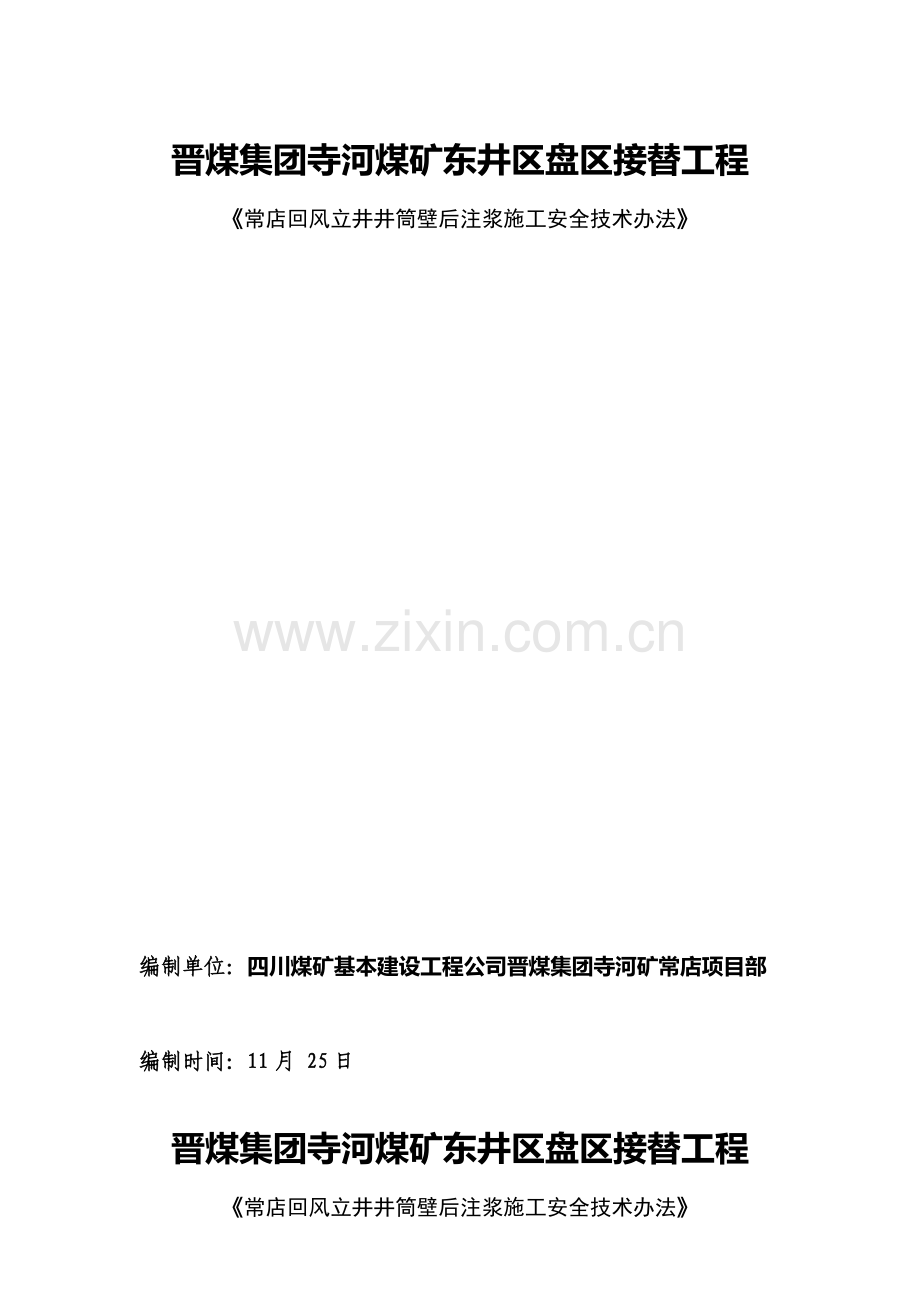 常店回风立井井筒壁厚注浆综合项目施工安全关键技术专项措施.doc_第2页