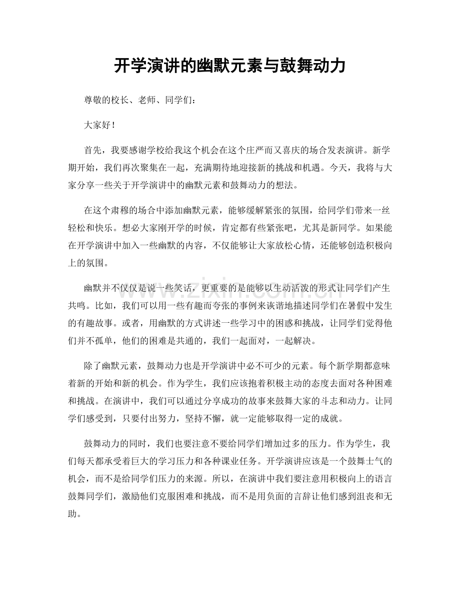 开学演讲的幽默元素与鼓舞动力.docx_第1页