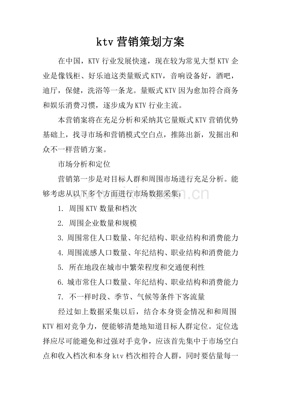 ktv营销专业策划专项方案.docx_第1页