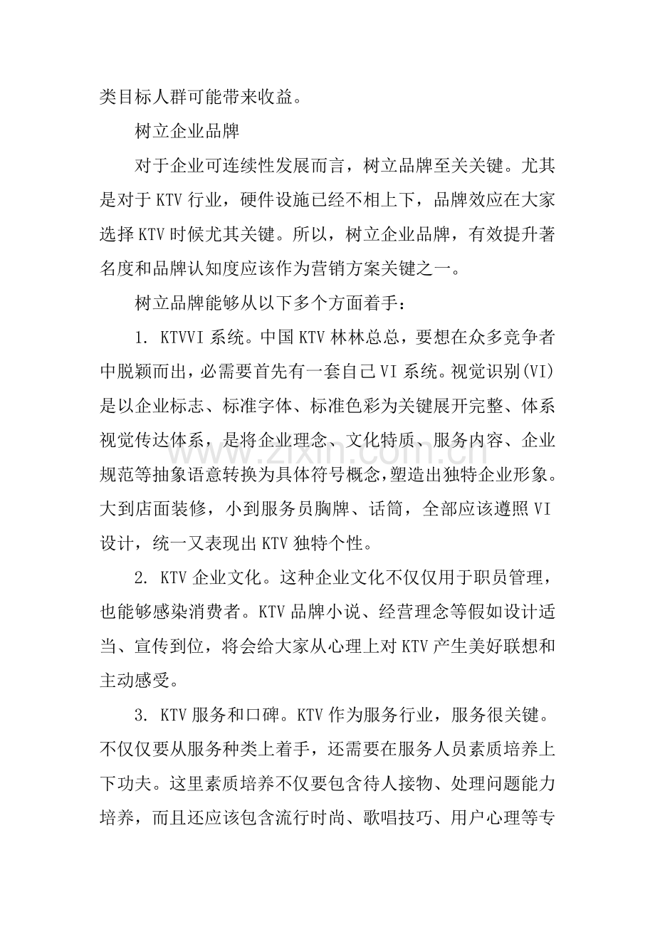 ktv营销专业策划专项方案.docx_第2页