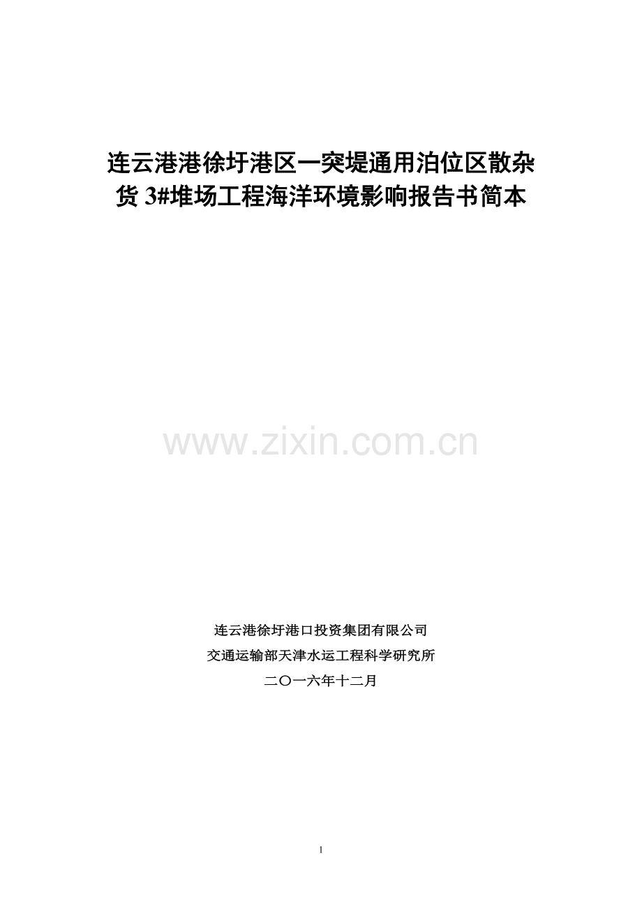 连云港港徐圩港区一突堤通用泊位区散杂货3#堆场工程海洋环境影响报告书.doc_第1页