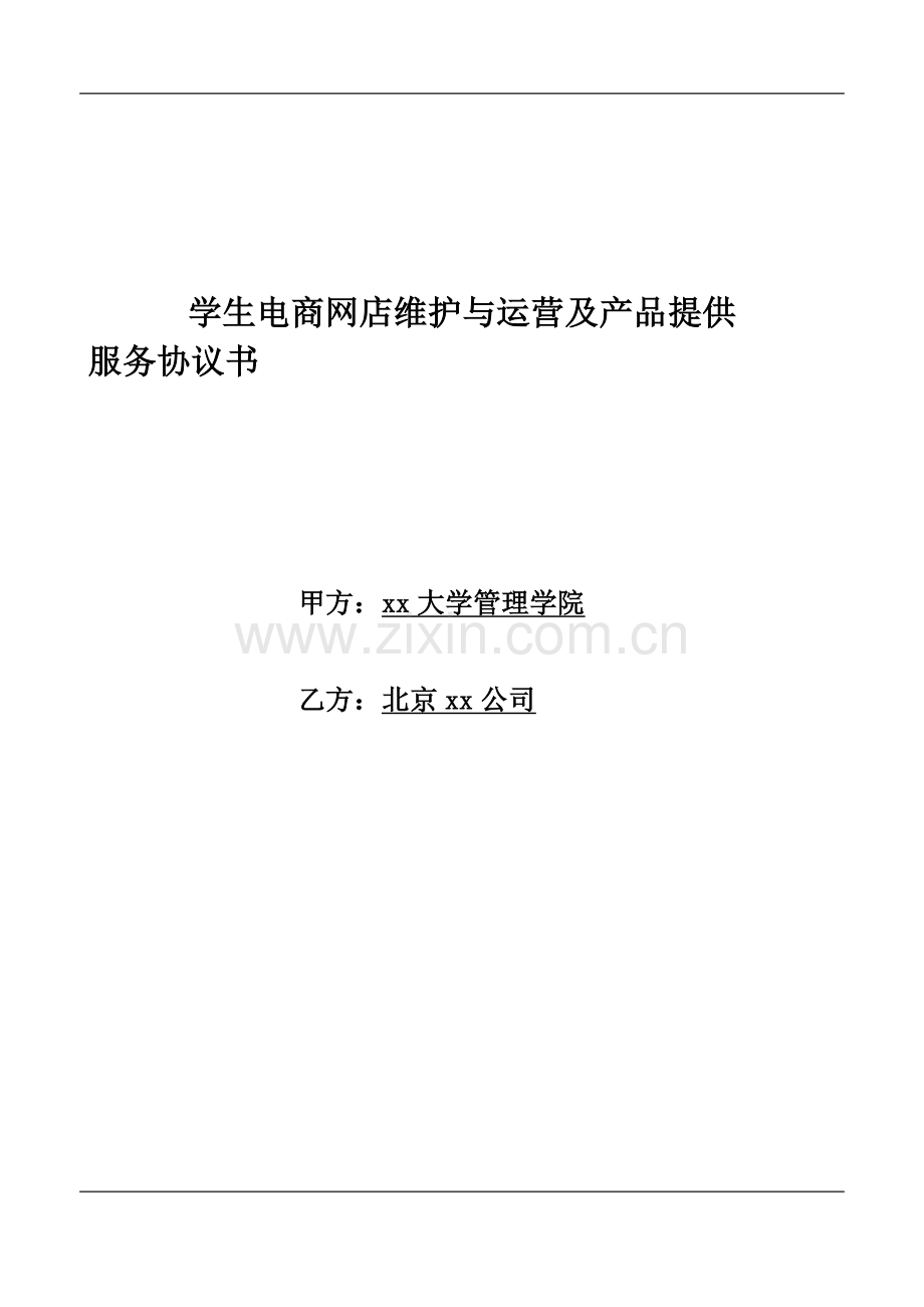 学生电商网店维护与运营及产品提供服务协议.docx_第1页