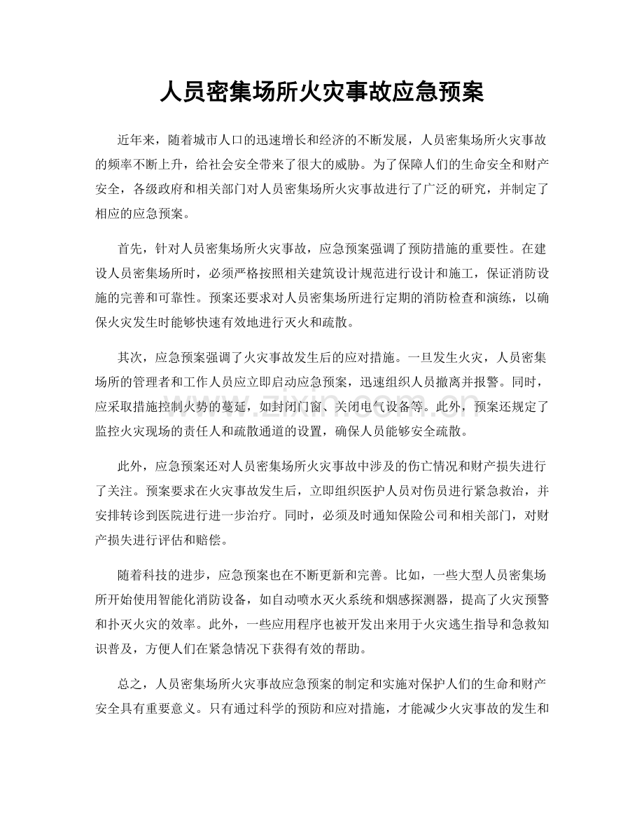 人员密集场所火灾事故应急预案.docx_第1页