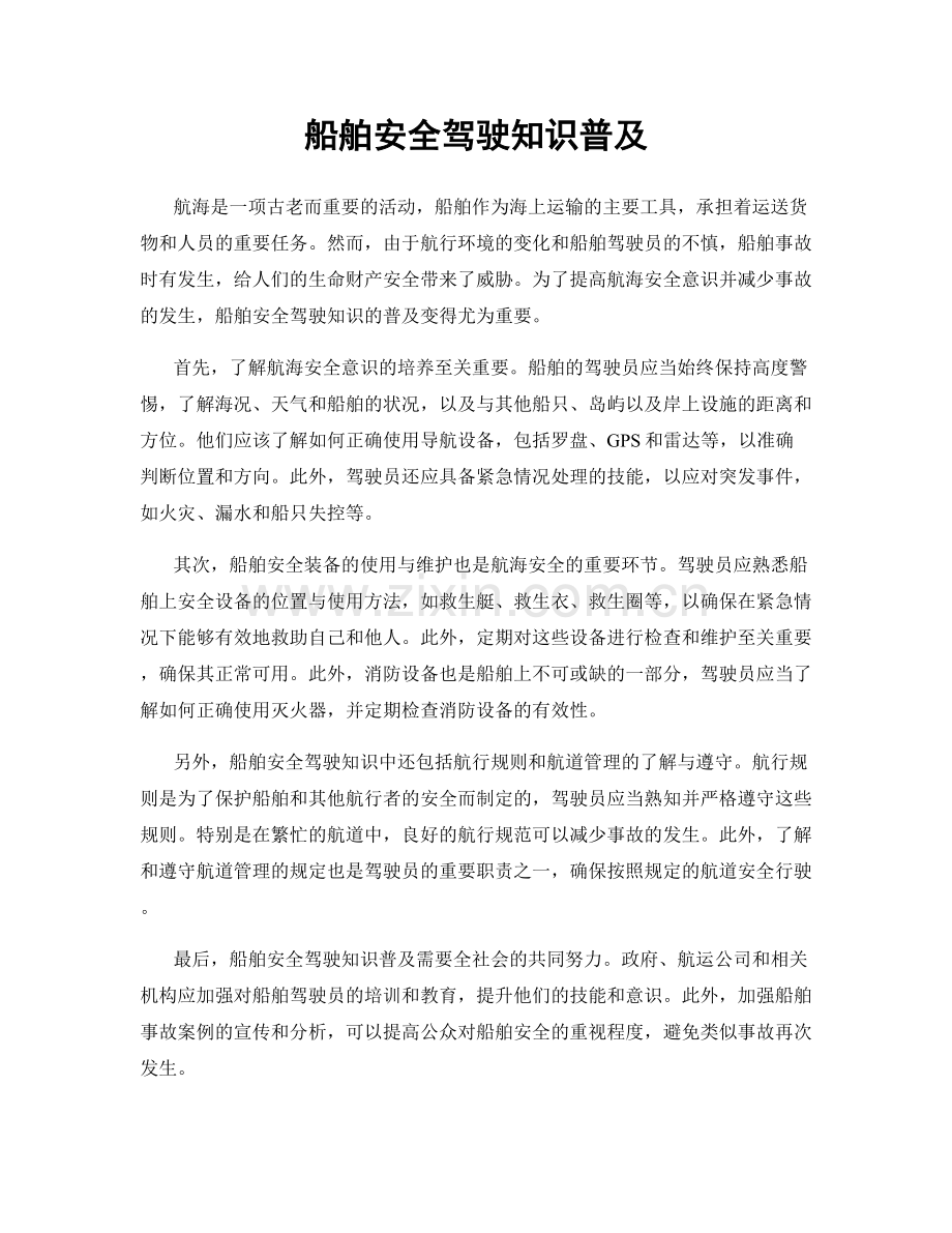 船舶安全驾驶知识普及.docx_第1页