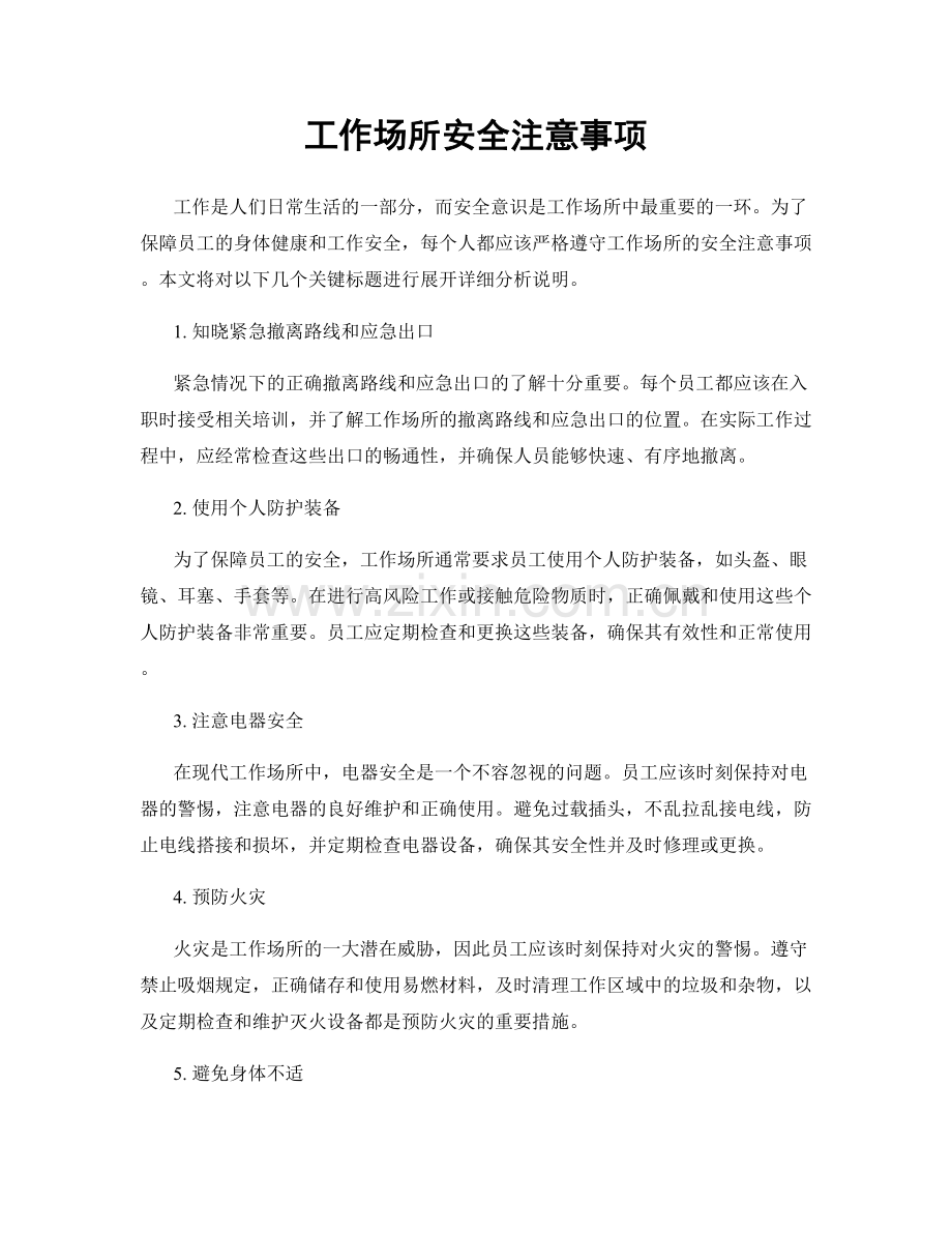 工作场所安全注意事项.docx_第1页