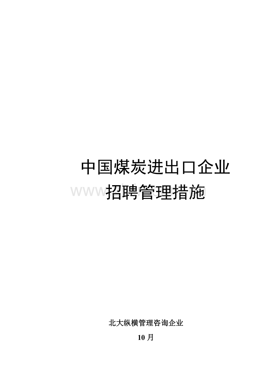 中国煤炭进出口公司招聘管理办法模板.doc_第1页