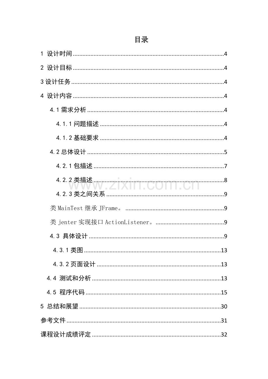 JAVA面向对象程序设计学生个人信息标准管理系统.doc_第2页