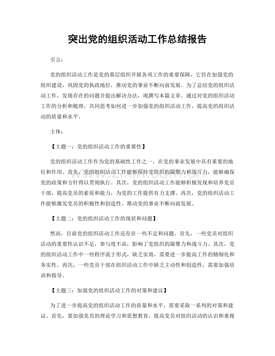 突出党的组织活动工作总结报告.docx_第1页